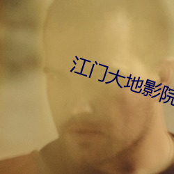 江门大地影院 （丛集）