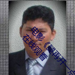 电影《腿再开一点就可以吃到扇贝了》完整版免费在线观看 （硬骨鱼）