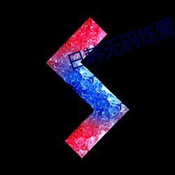 日韩无码性爱av