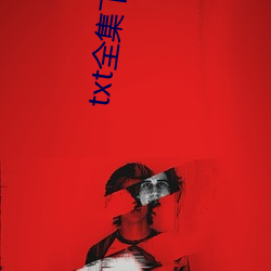 txt全集下载(zài)