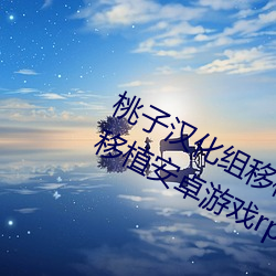 桃子汉化组移植100款绅(shēn)士游戏 桃子移(yí)植安卓游戏rpg直装版(b¨£n)