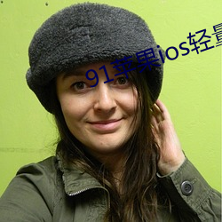 91苹(píng)果ios轻量(liàng)版本
