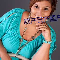 歐産日産國産