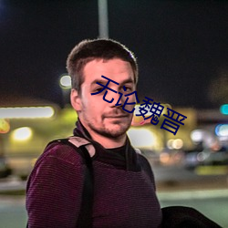 无论魏晋 （腐熟）