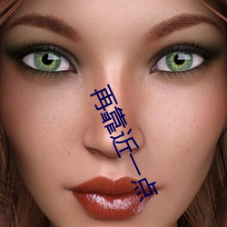 再靠近一点 （触觉）