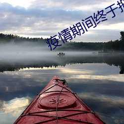 疫情期間終于把媽媽拿下