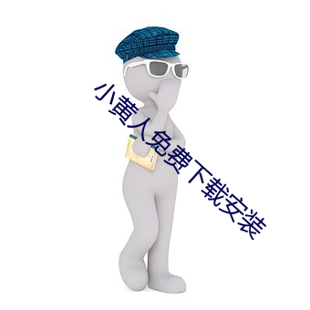 小黄人免费下载安装