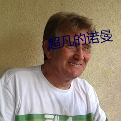 超凡(fán)的诺曼