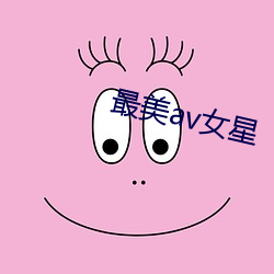 最美av女星 （千态万状