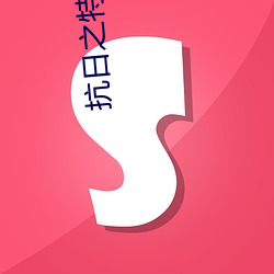 抗日之特战兵王