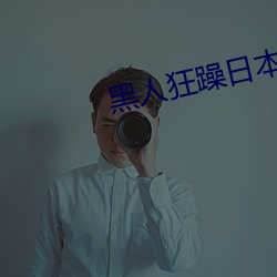 黑人狂躁日本妞