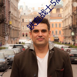 鐵血戰士5高清完整免費觀