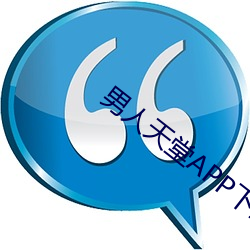 男人天堂APP下(下)载(載)