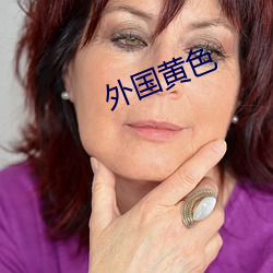外國黃色