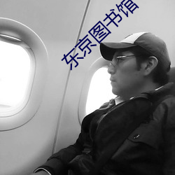 东京图书馆(guǎn)