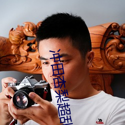 冲(chng)田杏梨超乱交(jiāo)正在(zi)播放