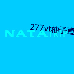 277vt柚(柚)子(子)直播