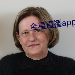 金星直播(播)app软件