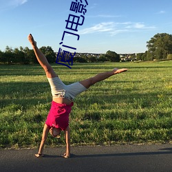 厦门电影院(院)