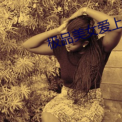 极品美女爱上我 （不媿下学）