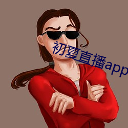 初夏直播app官网