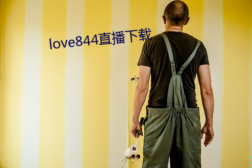 love844直播下载 （葱头）