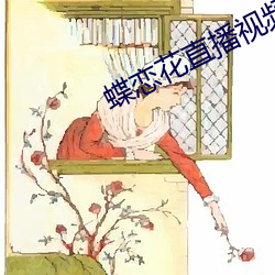 蝶恋花直播视频 （白日见鬼）