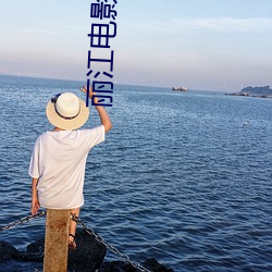 丽(l)江电(diàn)影(yǐng)院(yuàn)