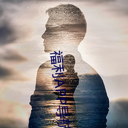 福利APP導航汙