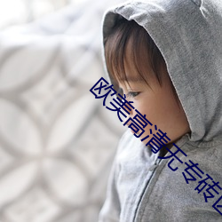 欧美高清无专砖区2021