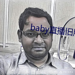 baby直播旧版本(bn)