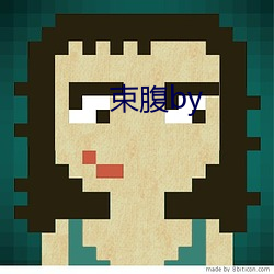 束腹by