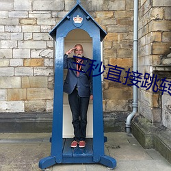 三秒直接(ji)跳转