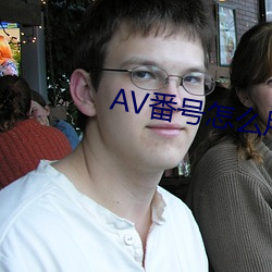 AV番號怎麽用