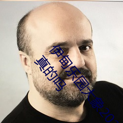 伊甸樂園大象2022入口app免費版 v2.4看視頻無限制是真的嗎