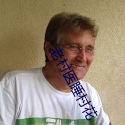 老村医睡村花