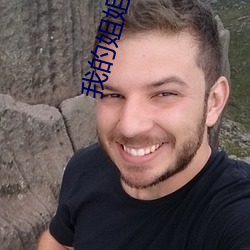 我的姐姐中文字幕