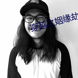 穿越之姻緣劫