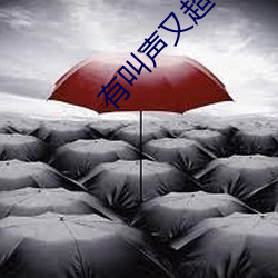 有啼声又超等污的视频