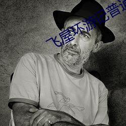 飞屋环游记普通话在线观看 （投保）