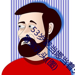 53ȵ5ں11¶ͷ(ͼ) ޼ۣ