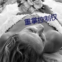 重掌控制权
