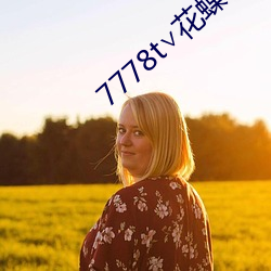 7778t¡Å花蝶官网
