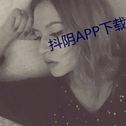 抖阴APP下载安(安)装