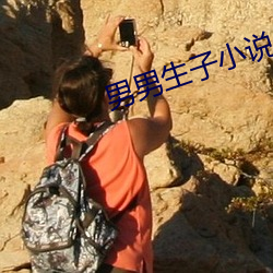 男(nán)男生子小说
