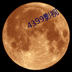 4399影视