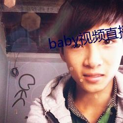 baby视频直播下载
