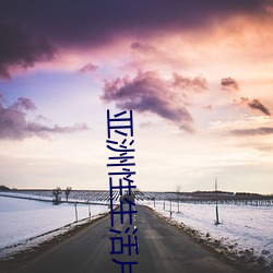 亚洲性生活片