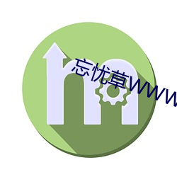 忘忧草WWW韩国 （跑表）