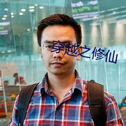 穿越之修仙
